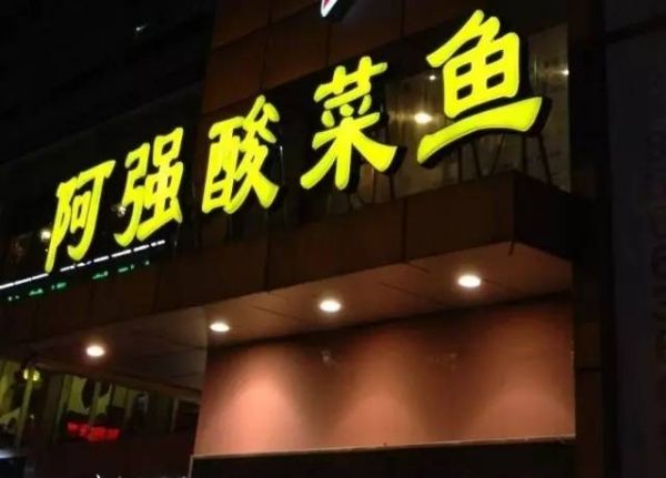阿強(qiáng)家的酸菜魚你一定吃過，但你知不知道她為何只選路邊開店？