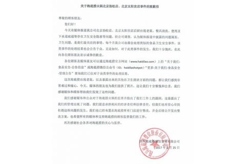 海底撈就“老鼠事件”發(fā)致歉信，網(wǎng)友所見略同