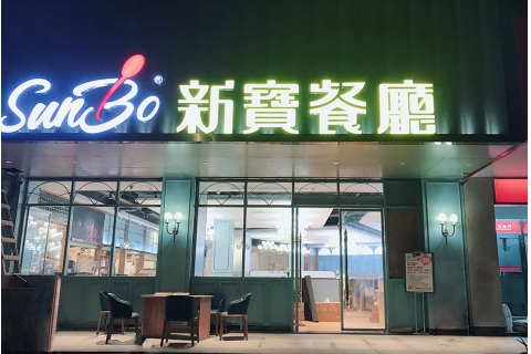 新寶茶餐廳(東莞長(zhǎng)安)-茶餐廳桌椅定制案例